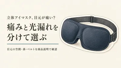 立体アイマスクおすすめ5選｜レビュー数順で見るマツエク・鼻のすき間対策