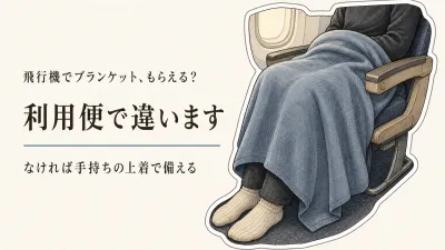 飛行機でブランケットはもらえる？機内の寒さ対策と持ち込み用の選び方