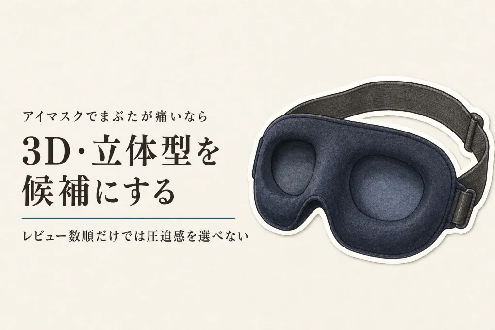 レビュー数が多い機内用アイマスクを比べる｜3D型とシルク型、まぶたの圧迫感で選ぶ