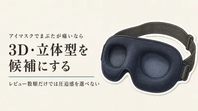 レビュー数が多い機内用アイマスクを比べる｜3D型とシルク型、まぶたの圧迫感で選ぶ
