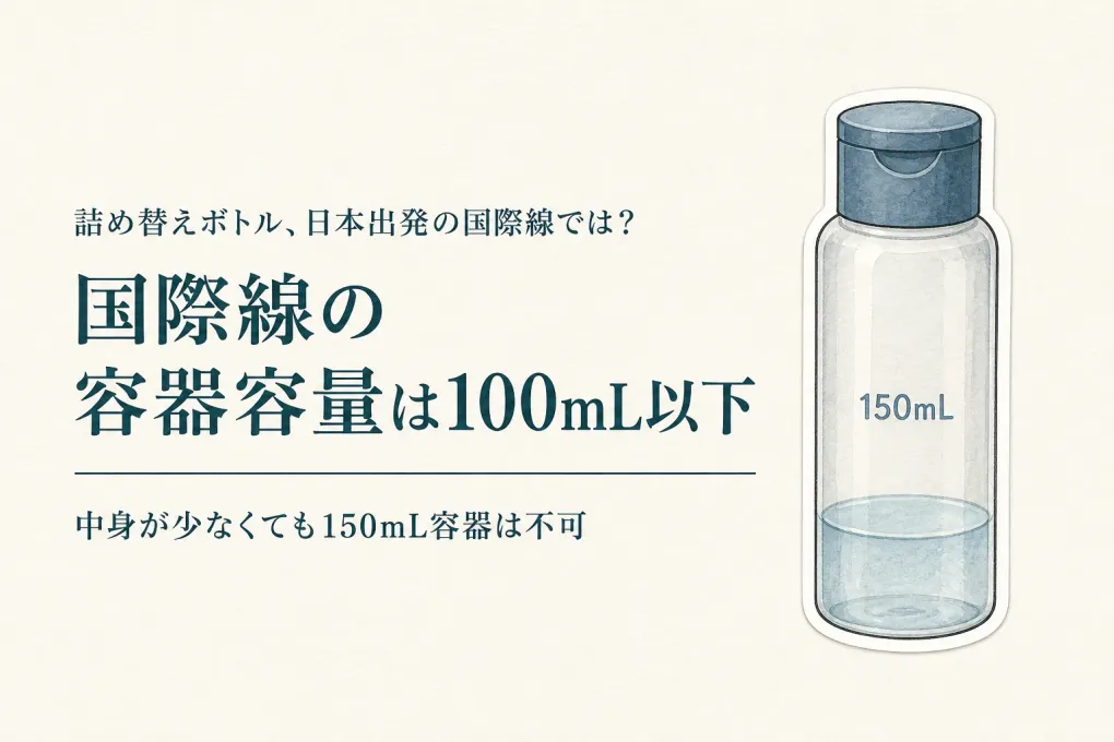 詰め替えボトルの機内持ち込みは100mLまで｜中身が少なくても容器容量で判定