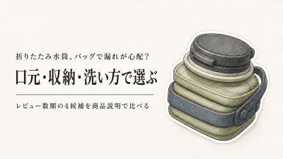 レビュー数が多い折りたたみ水筒を比較｜旅行中の漏れ・畳んだ大きさ・洗いやすさ