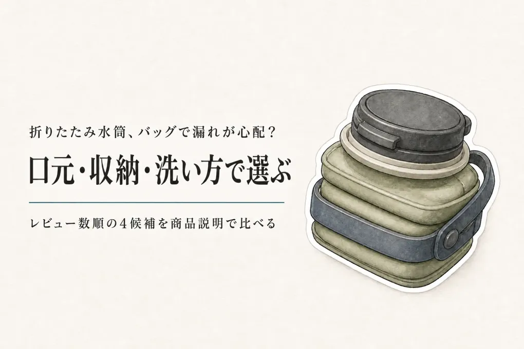 レビュー数が多い折りたたみ水筒を比較｜旅行中の漏れ・畳んだ大きさ・洗いやすさ