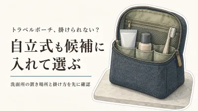 吊り下げトラベルポーチは掛ける場所がないと使いにくい？自立式との選び方