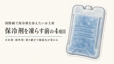 残暑のお土産に保冷剤を付ける前に｜国際線で確認する4項目