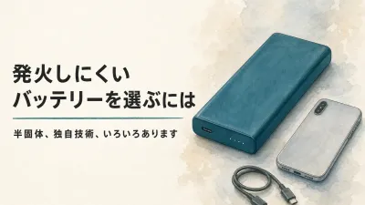 発火しにくいモバイルバッテリーの選び方｜半固体電池・独自技術を比較、飛行機のWh確認も