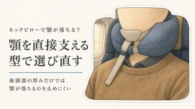 ネックピローの選び方｜「首の後ろ」ではなく「顎」で選ぶと、合わなかった理由が分かります