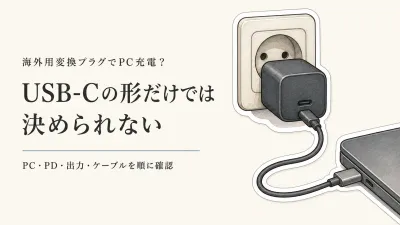 海外用変換プラグのUSBでノートPCは充電できる？USB-C PDと出力の確認方法