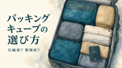 パッキングキューブの選び方｜圧縮派と整理派で、買うべきものは逆になります