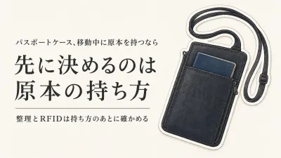 スキミング防止パスポートケースの選び方｜首下げ・貴重品整理はどれを優先する？