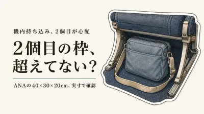 サブバッグの機内持ち込みルール｜「機内持ち込み対応」は、2個目の基準とは限りません