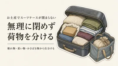 スーツケースが閉まらない｜お土産が増えた帰りにファスナーを無理に閉めない詰め方