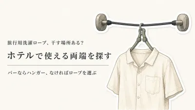 旅行の洗濯ロープと折りたたみハンガーはどっち？ホテルに干す場所を作る選び方